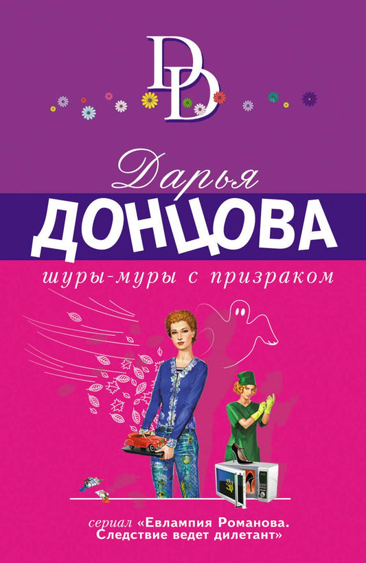 Обложка книги "Донцова: Шуры-муры с призраком"