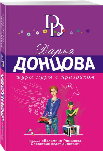 Фотография книги "Донцова: Шуры-муры с призраком"