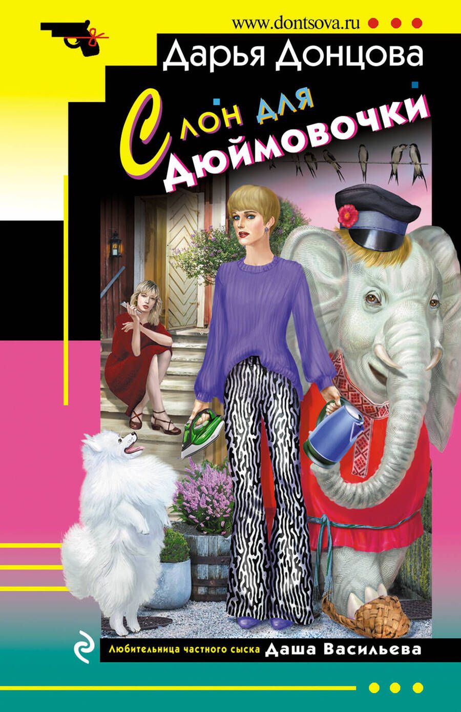 Обложка книги "Донцова: Слон для Дюймовочки"