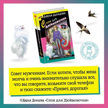 Фотография книги "Донцова: Слон для Дюймовочки"