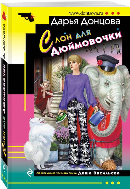 Фотография книги "Донцова: Слон для Дюймовочки"