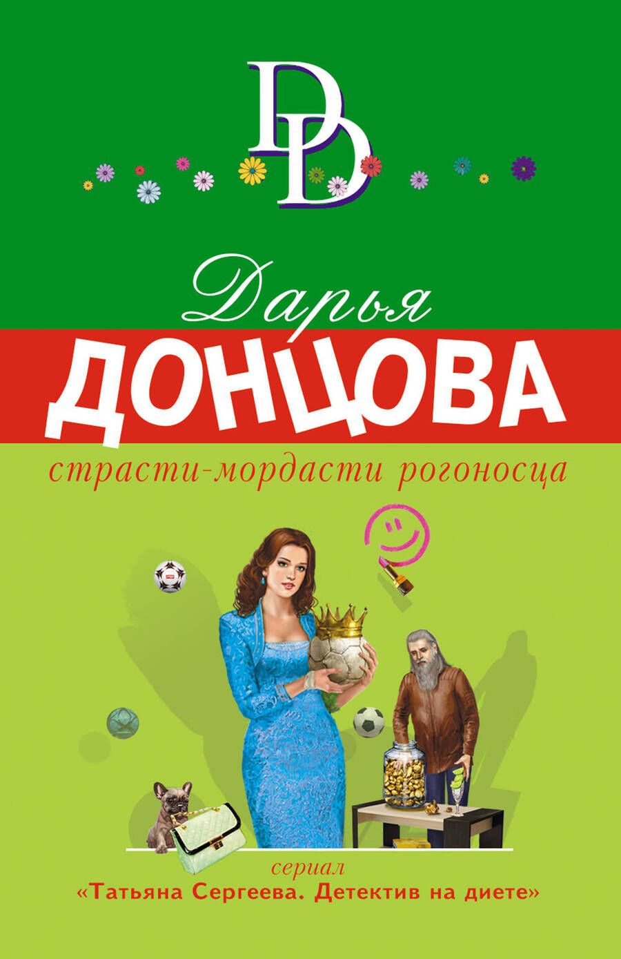 Обложка книги "Донцова: Страсти-мордасти рогоносца"