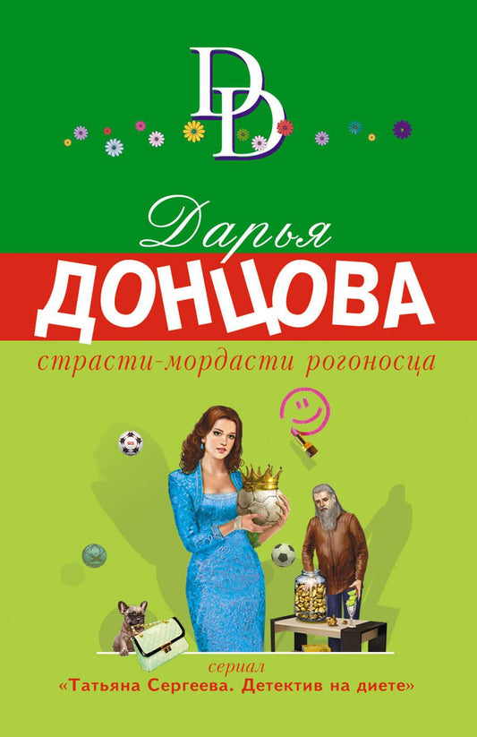 Обложка книги "Донцова: Страсти-мордасти рогоносца"