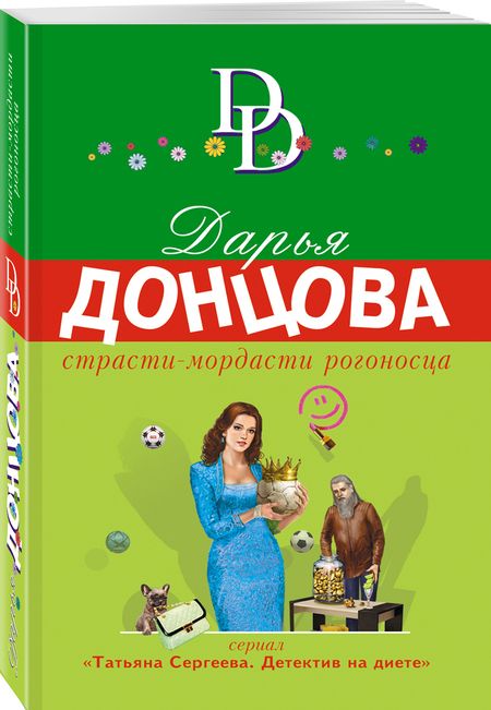 Фотография книги "Донцова: Страсти-мордасти рогоносца"