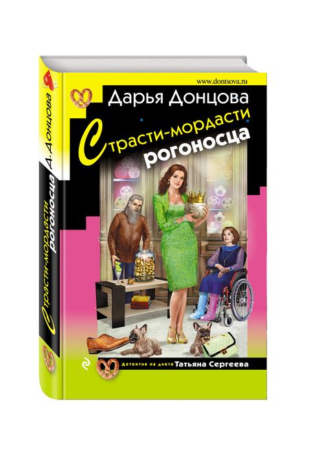 Фотография книги "Донцова: Страсти-мордасти рогоносца"