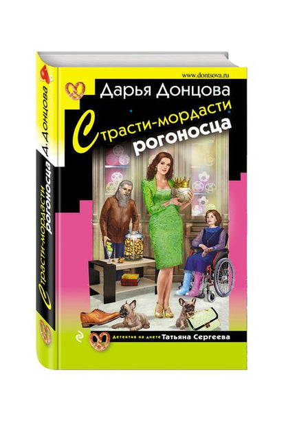Фотография книги "Донцова: Страсти-мордасти рогоносца"
