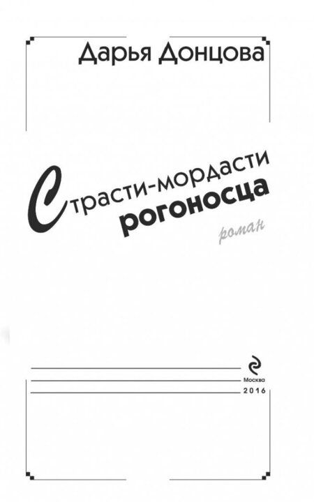 Фотография книги "Донцова: Страсти-мордасти рогоносца"