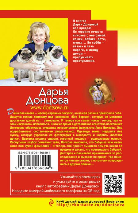 Фотография книги "Донцова: Темные предки светлой детки"
