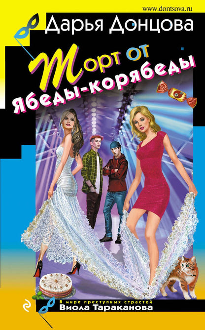 Обложка книги "Донцова: Торт от Ябеды-корябеды"
