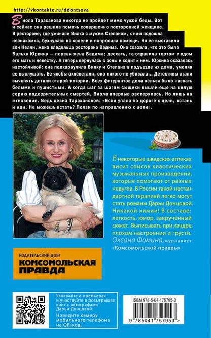 Фотография книги "Донцова: Торт от Ябеды-корябеды"