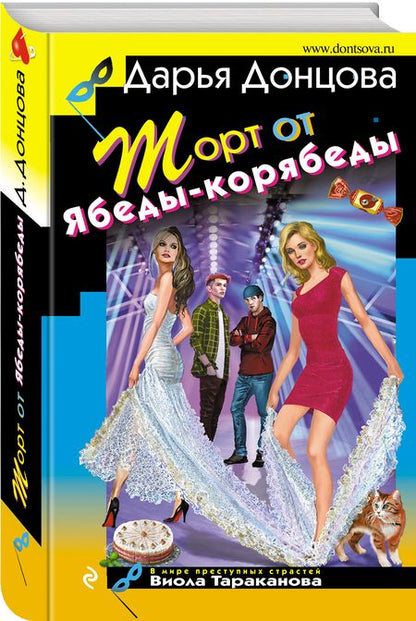 Фотография книги "Донцова: Торт от Ябеды-корябеды"