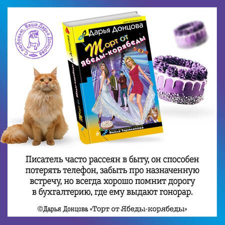 Фотография книги "Донцова: Торт от Ябеды-корябеды"