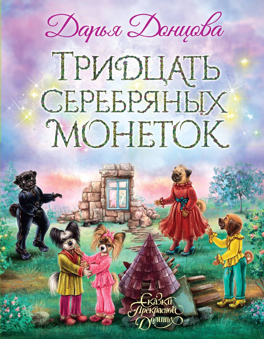 Обложка книги "Донцова: Тридцать серебряных монеток"