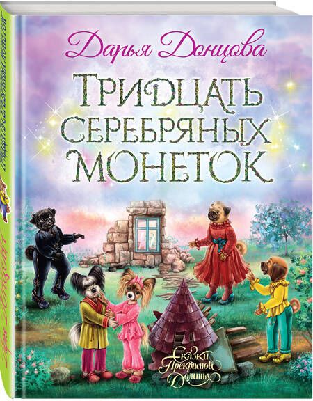 Фотография книги "Донцова: Тридцать серебряных монеток"