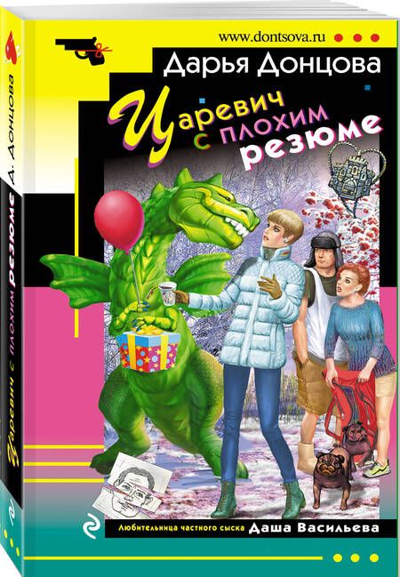 Фотография книги "Донцова: Царевич с плохим резюме"