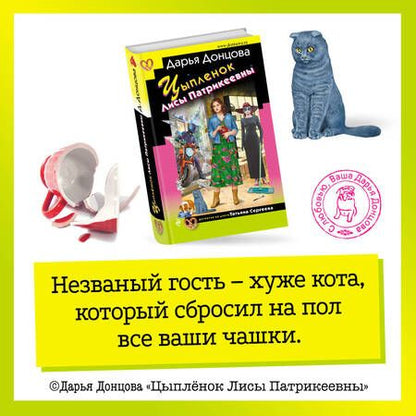 Фотография книги "Донцова: Цыпленок Лисы Патрикеевны"