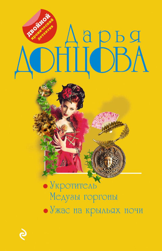 Обложка книги "Донцова: Укротитель Медузы горгоны. Ужас на крыльях ночи"