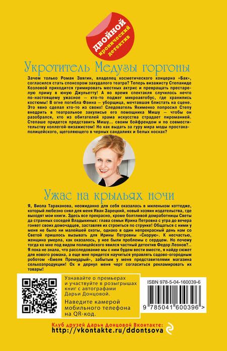 Фотография книги "Донцова: Укротитель Медузы горгоны. Ужас на крыльях ночи"