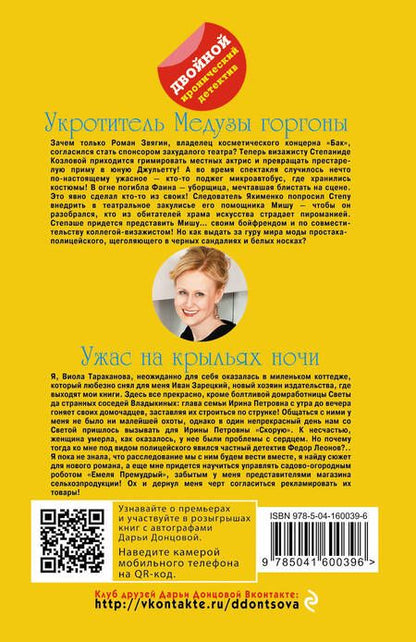 Фотография книги "Донцова: Укротитель Медузы горгоны. Ужас на крыльях ночи"