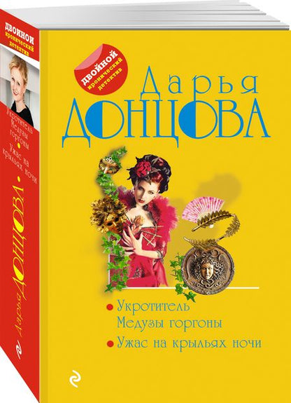 Фотография книги "Донцова: Укротитель Медузы горгоны. Ужас на крыльях ночи"