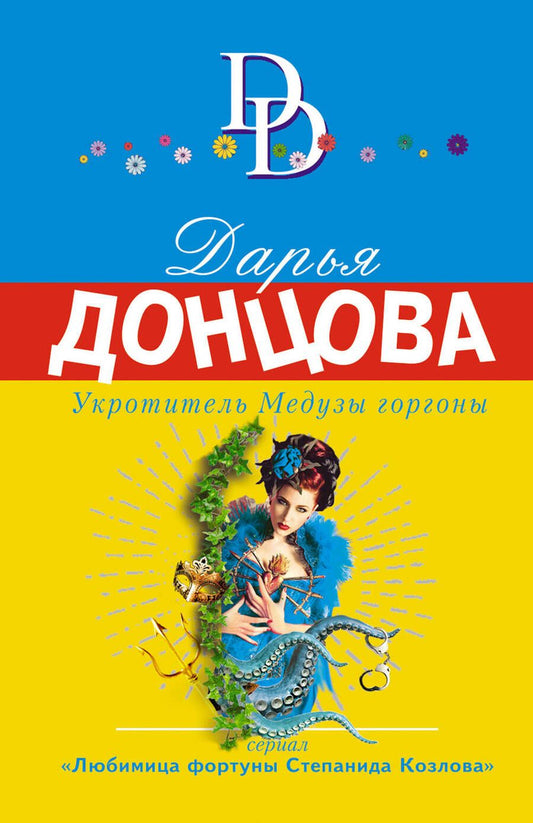 Обложка книги "Донцова: Укротитель Медузы горгоны"