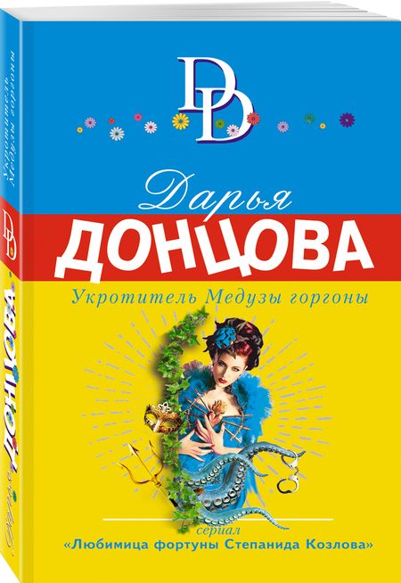 Фотография книги "Донцова: Укротитель Медузы горгоны"