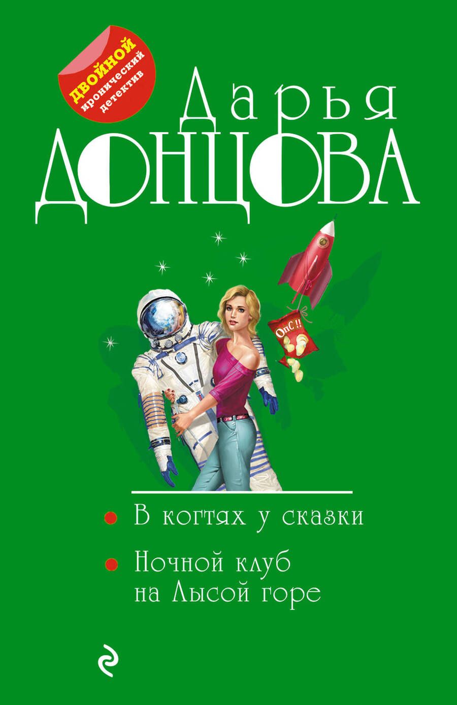 Обложка книги "Донцова: В когтях у сказки. Ночной клуб на Лысой горе"
