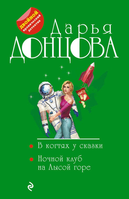 Обложка книги "Донцова: В когтях у сказки. Ночной клуб на Лысой горе"
