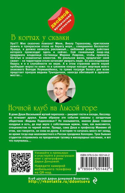 Фотография книги "Донцова: В когтях у сказки. Ночной клуб на Лысой горе"