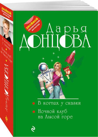 Фотография книги "Донцова: В когтях у сказки. Ночной клуб на Лысой горе"