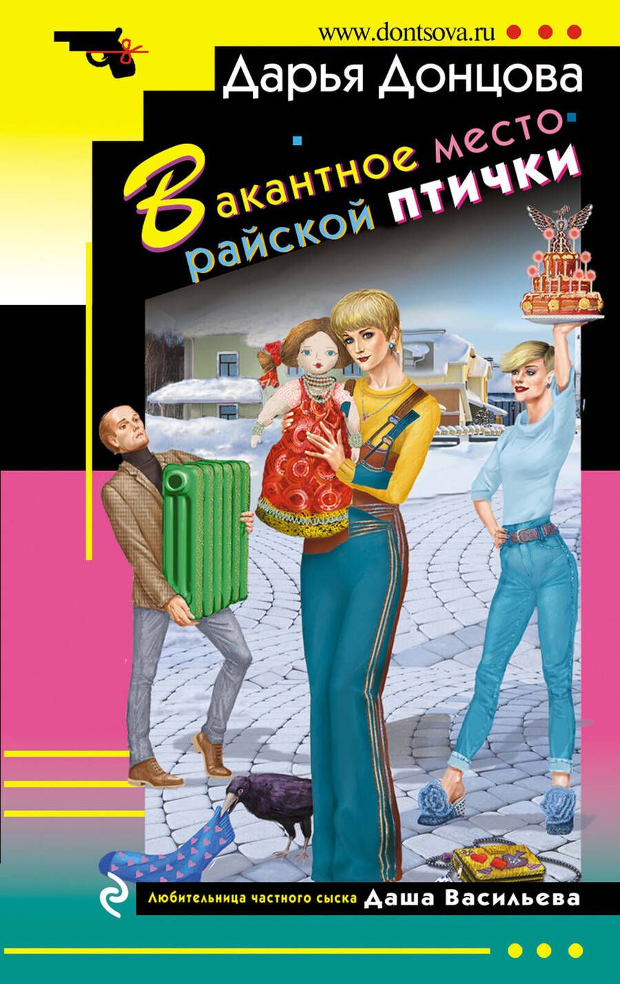 Обложка книги "Донцова: Вакантное место райской птички"