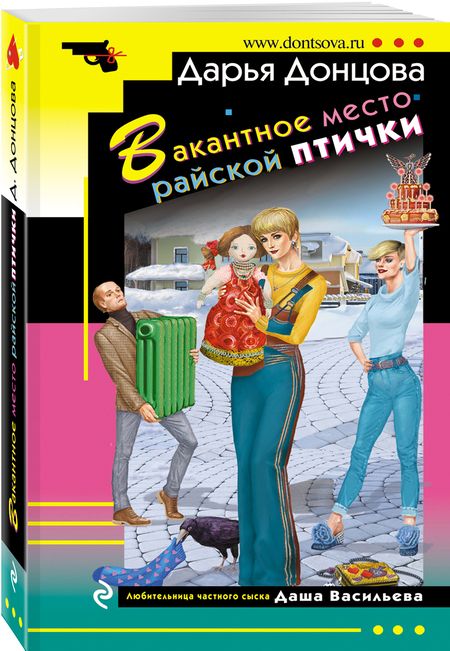 Фотография книги "Донцова: Вакантное место райской птички"