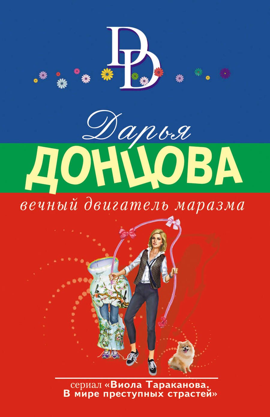 Обложка книги "Донцова: Вечный двигатель маразма"