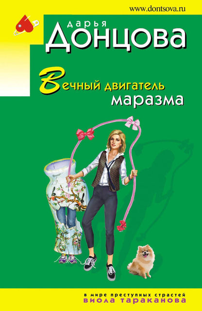 Обложка книги "Донцова: Вечный двигатель маразма"