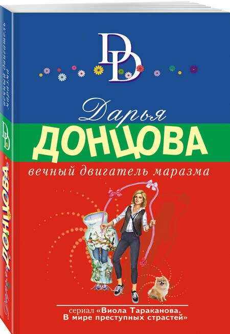 Фотография книги "Донцова: Вечный двигатель маразма"