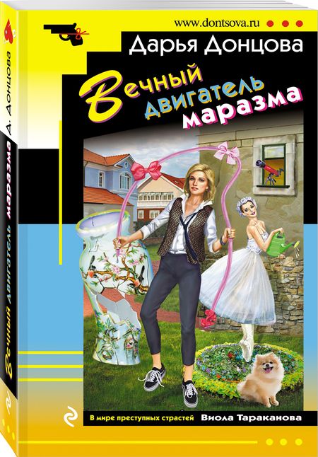 Фотография книги "Донцова: Вечный двигатель маразма"