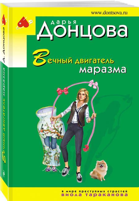 Фотография книги "Донцова: Вечный двигатель маразма"