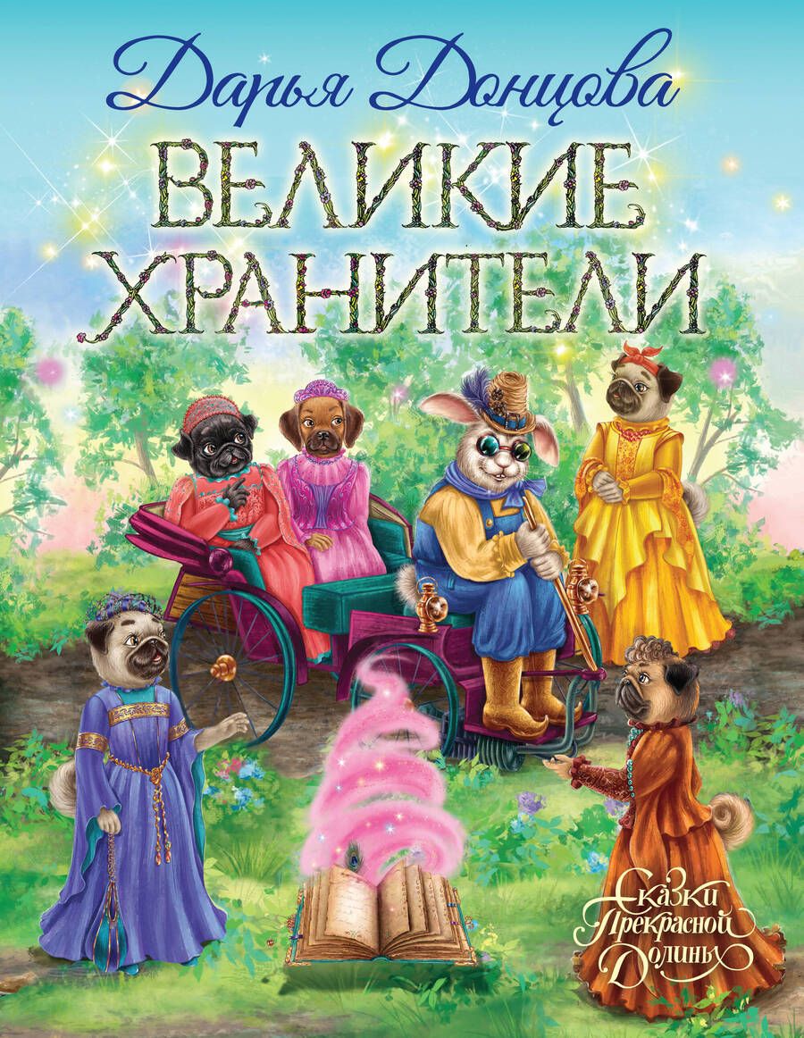 Обложка книги "Донцова: Великие хранители"