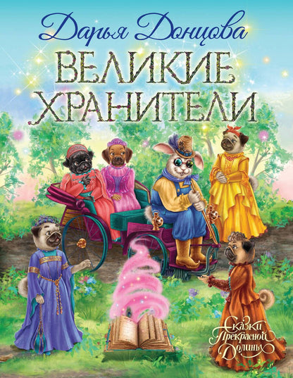 Обложка книги "Донцова: Великие хранители"