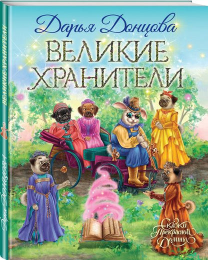 Фотография книги "Донцова: Великие хранители"