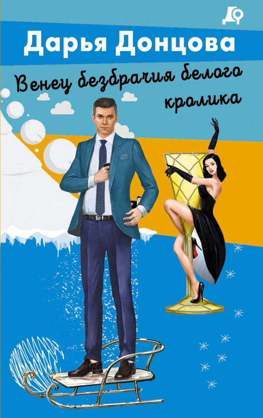 Обложка книги "Донцова: Венец безбрачия белого кролика"