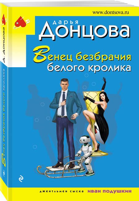 Фотография книги "Донцова: Венец безбрачия белого кролика"