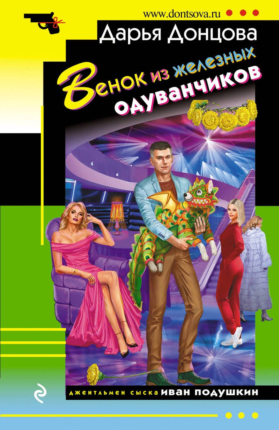 Обложка книги "Донцова: Венок из железных одуванчиков"