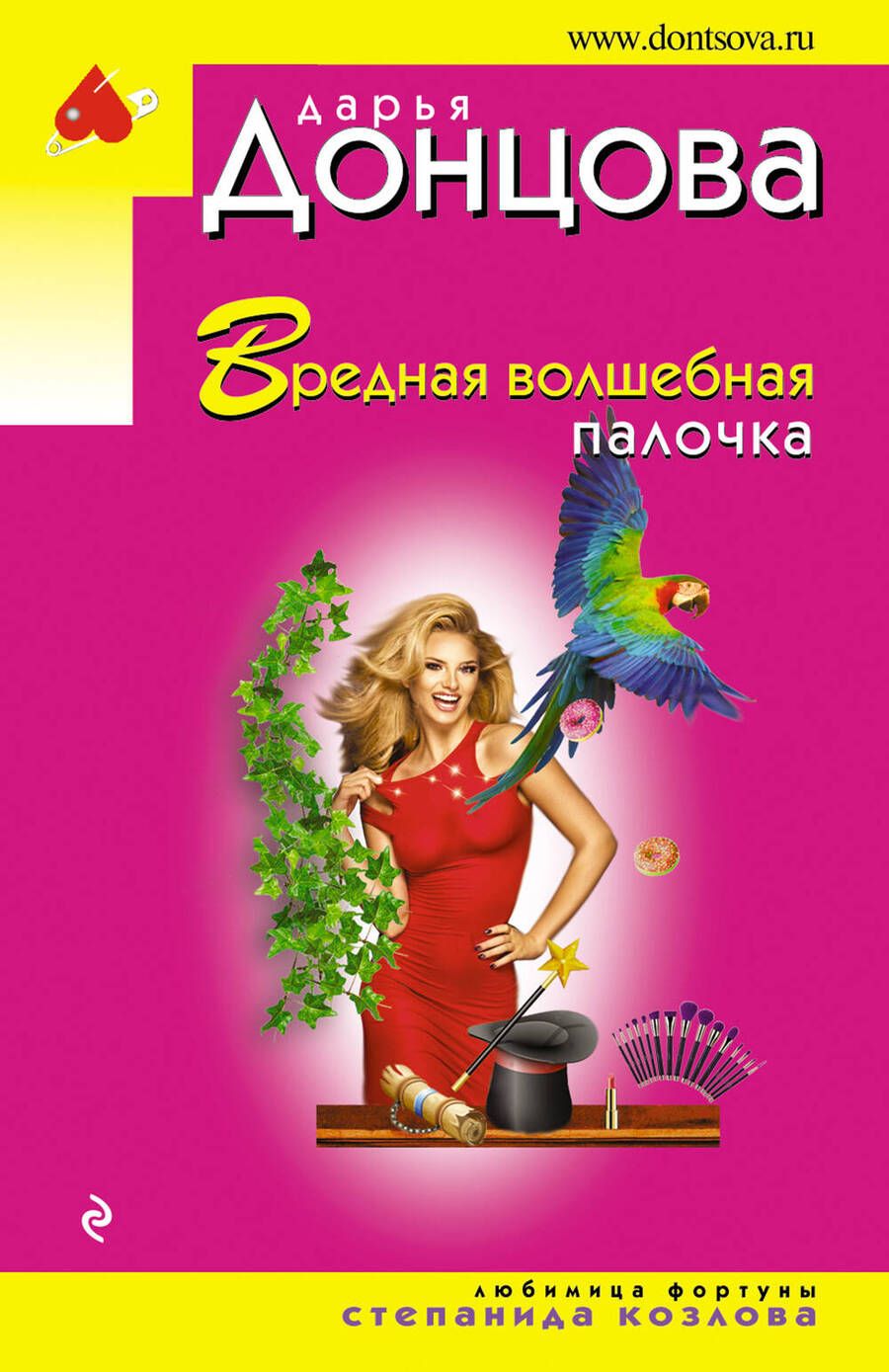 Обложка книги "Донцова: Вредная волшебная палочка"