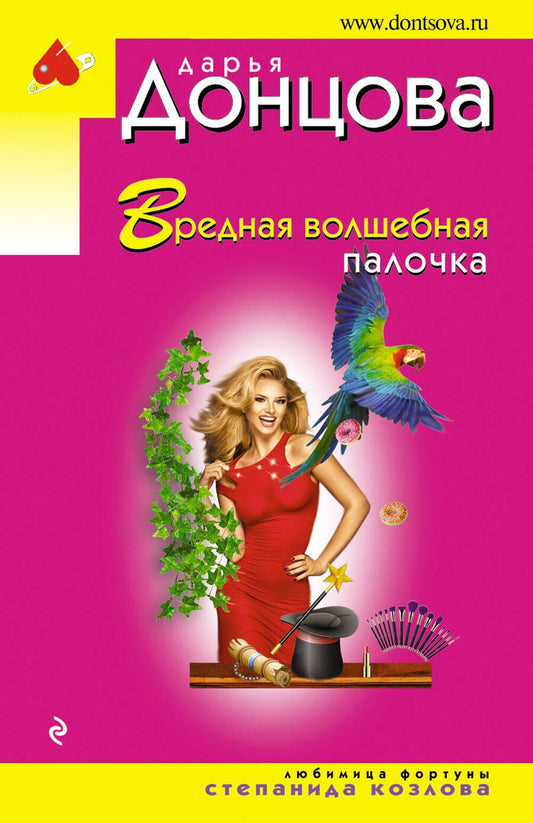 Обложка книги "Донцова: Вредная волшебная палочка"