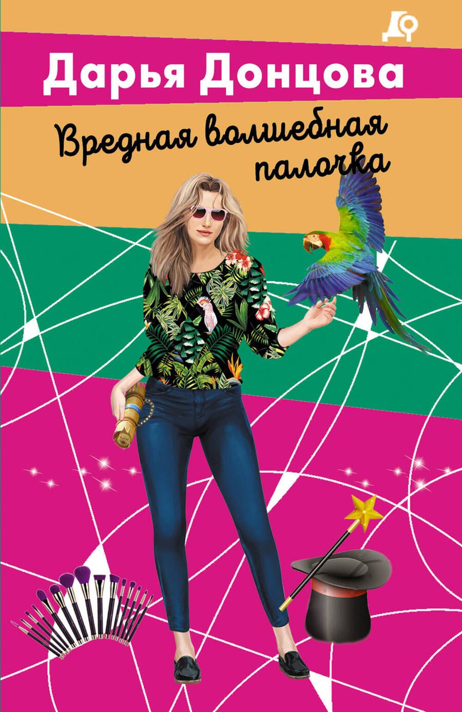 Обложка книги "Донцова: Вредная волшебная палочка"