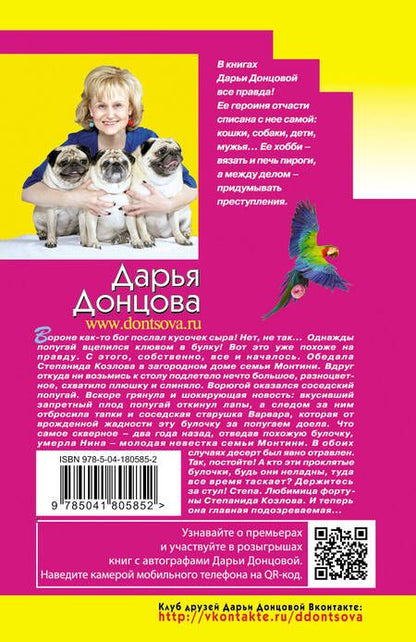 Фотография книги "Донцова: Вредная волшебная палочка"