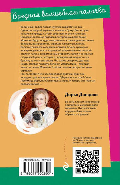 Фотография книги "Донцова: Вредная волшебная палочка"