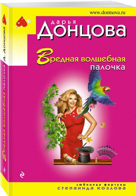 Фотография книги "Донцова: Вредная волшебная палочка"