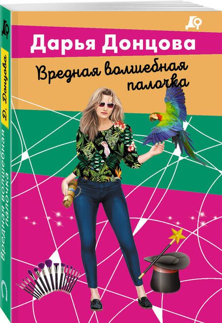 Фотография книги "Донцова: Вредная волшебная палочка"